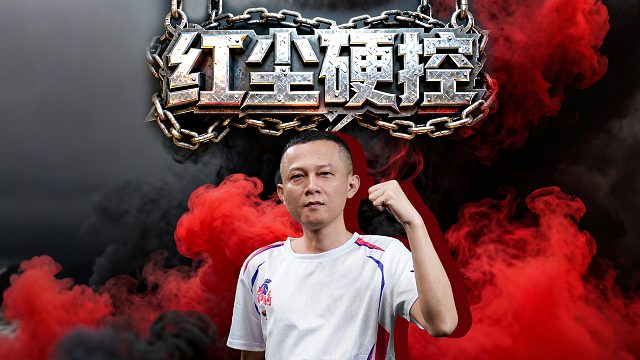 红尘三带硬控，这就是忍住不拆的魅力！