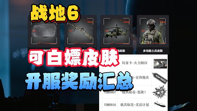 战地6|开服所有可白嫖奖励汇总！狗牌/武器/车辆/士兵皮肤