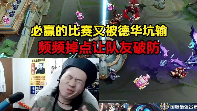 必赢的比赛又被德华坑输，频频掉点让队友破防