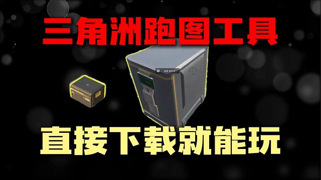 三角洲最新跑图工具！不熟图的鼠鼠看过来！三角洲行动