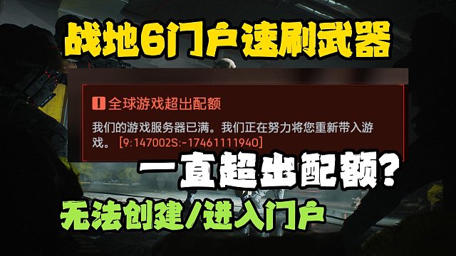 战地6|门户服务器超出配额/未找到服务器？秒进门户攻略来了！