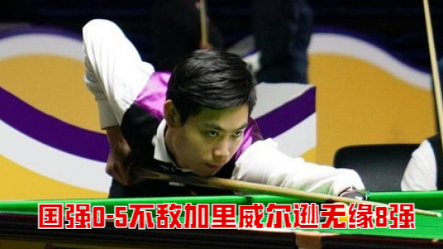 2025西安大奖赛：国强0-5不敌加里威尔逊无缘8强