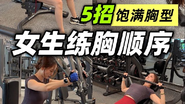 女生健身想要把胸部练的饱满挺拔要多久？