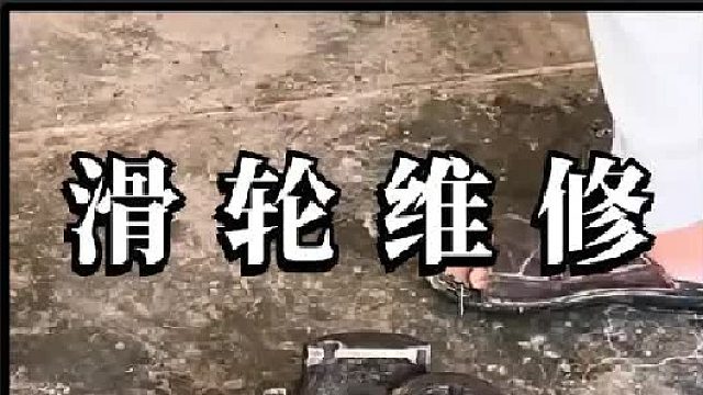 看老巴师傅如何维修损坏的卡车滑轮的