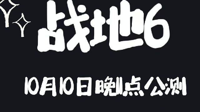 战地6正式上线注意事项