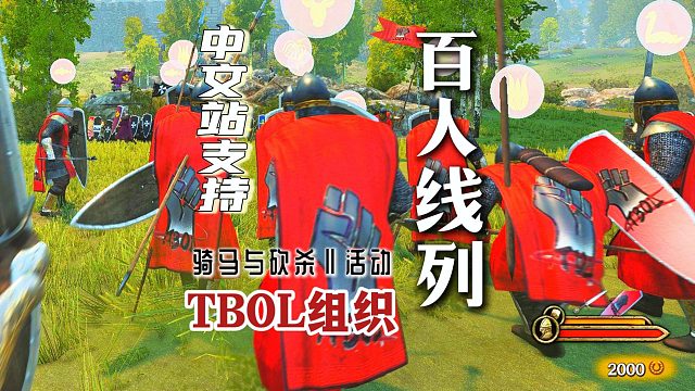 骑砍2线上百人大战！中文站&TBOL国庆线列活动！