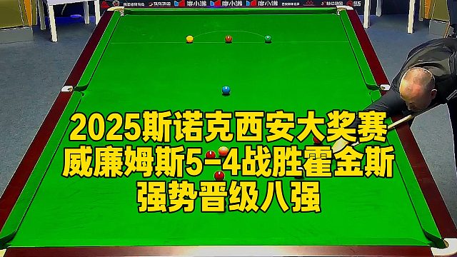 2025斯诺克西安大奖赛，威廉姆斯5-4战胜霍金斯，强势晋级八强