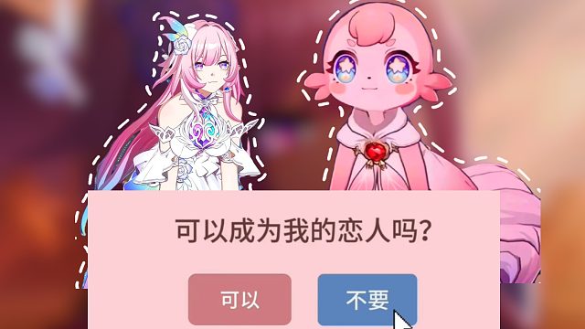 可以和迷迷成为恋人吗