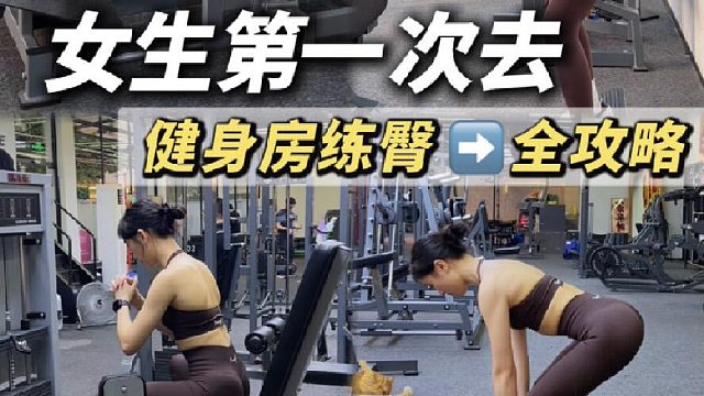 女生第一次去健身房练臀超详细教程 抄作业