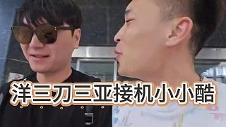洋三刀三亞接機(jī)小小酷，橫幅都拉上了