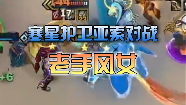 寒星 护卫亚索对战老手风女