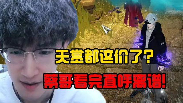 天赏都这价了？蔡哥看完直呼离谱！