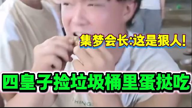 集梦四皇子捡垃圾桶里的蛋挞吃只为证明清白，集梦会长看呆了！