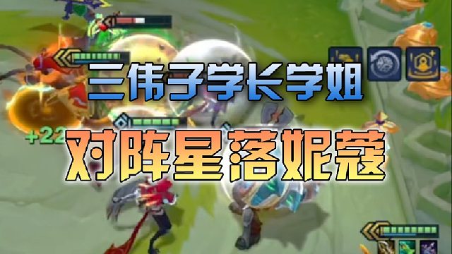 三伟子 学长学姐对阵星落妮蔻