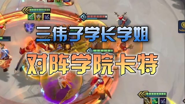 三伟子 学长学姐对阵学院卡特