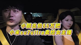【小小小酷哥】小酷出價(jià)55萬(wàn)把小米su7 ultra賣(mài)給女主播