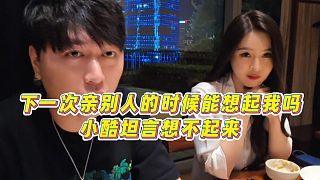 【小小小酷哥】下一次親別人的時(shí)候能想起我嗎，小酷坦言想不起來