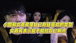 【小小小酷哥】小酷稱女嘉賓是自己粉絲喜歡的類型，女嘉賓表示能不能給自己刷點
