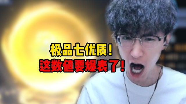 极品七优质！这数值要爆表了！