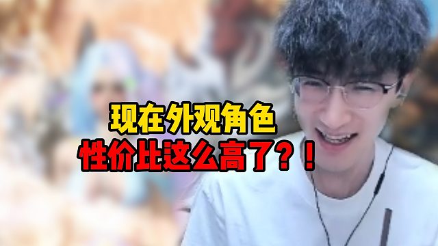 现在外观角色性价比这么高了！