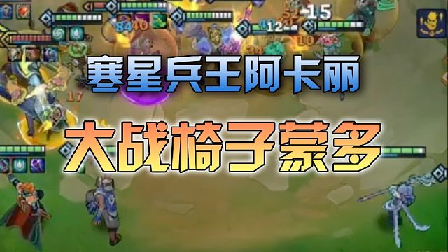 寒星 兵王阿卡丽大战椅子蒙多