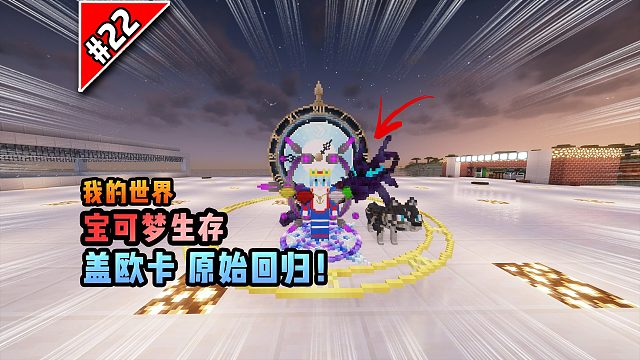 宝可梦第22集：盖欧卡原始回归！