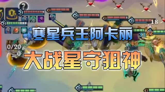 寒星 兵王阿卡丽大战星守狙神