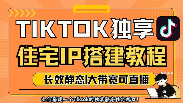 TikTok独享静态住宅端口搭建测试