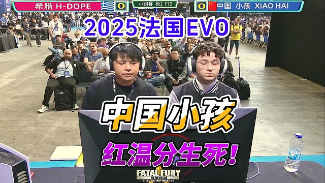 中国小孩的生死局！红温破防绝杀时刻！法国EVO饿狼传说