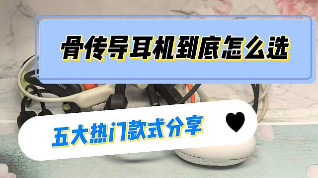 哪个品牌的骨传导运动耳机值得入手？分享几款好用的骨传导运动耳机