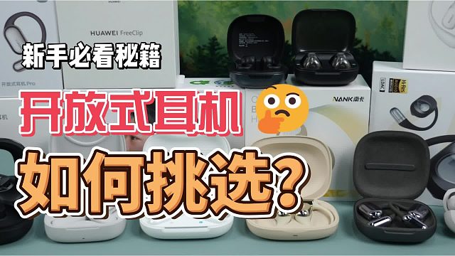 双11开放式耳机怎么选？多款热门开放式耳机全方位对比测评