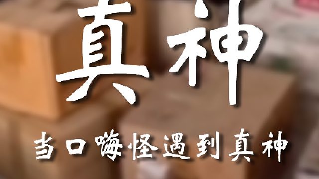 不是？碰上真园区了？？