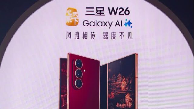 【老秦说数码】一个视频看完心系天下三星W26新品发布会