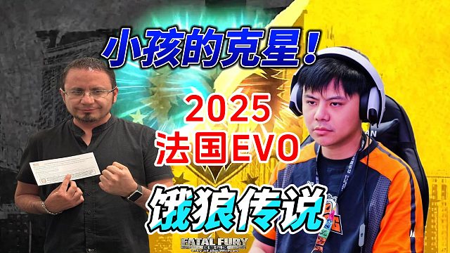 小孩的克星就是他？2025法国EVO饿狼传说名场面