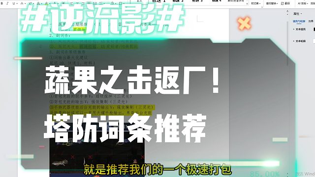 逆流影1050：神兵蔬果之击返厂！塔防词条推荐