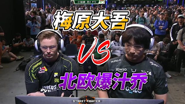 日本传奇梅原大吾实战欧洲高手爆汁乔 街霸6法国EVO精选