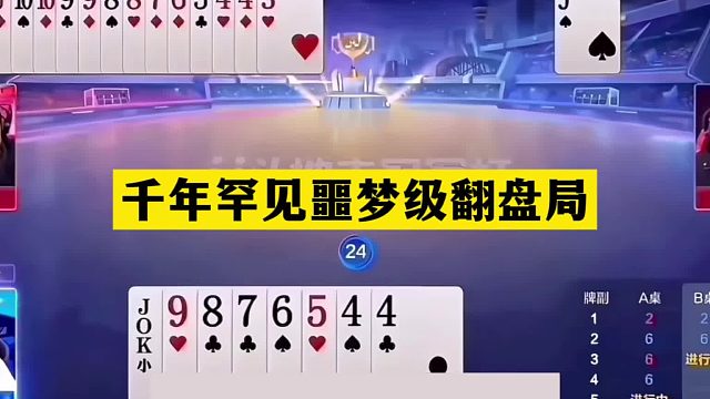 斗地主：千年罕见噩梦级翻盘局！铁牌惨遭黑手！结局竟逆天屠龙