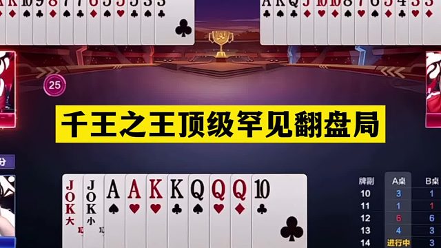 斗地主：千王之王顶级罕见翻盘局！战力第一惨遭毒手！结局大反转