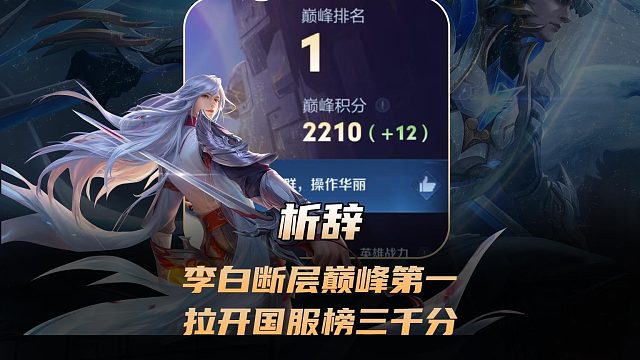 析辞李白断层巅峰第一，拉开国服榜断层三千分！