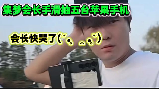 集梦会长大早上手滑抽五台苹果手机，张开朗急忙来会长直播间抽奖！