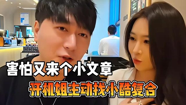 开机姐主动找小酷复合，害怕又来个小文章