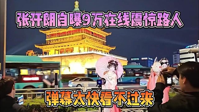 张开朗自曝9万在线震惊路人，弹幕太快看不过来