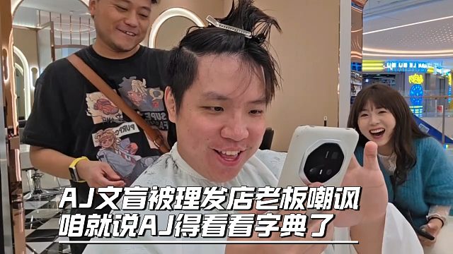 AJ文盲被理发店老板嘲讽，咱就说AJ得看看字典了
