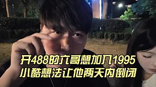 開488的六哥想加入1995，小酷想法讓他兩天內(nèi)倒閉