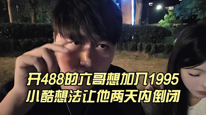 開488的六哥想加入1995，小酷想法讓他兩天內倒閉