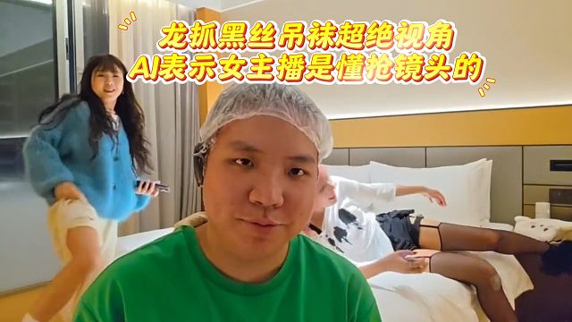龙抓黑丝吊袜超绝视角，AJ表示女主播是懂抢镜头的