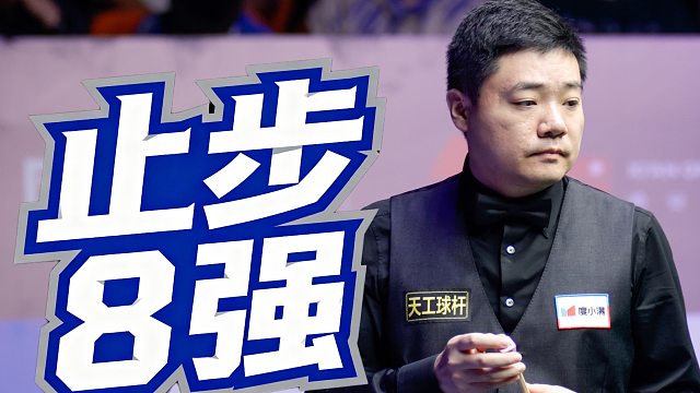 丁俊晖K散球堆后打丢蓝球，被墨菲清台，无缘决胜局止步8强