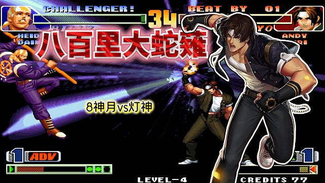 拳皇98c：灯八黑光局实在精彩，EX草薙京前前奈落落秀翻全场