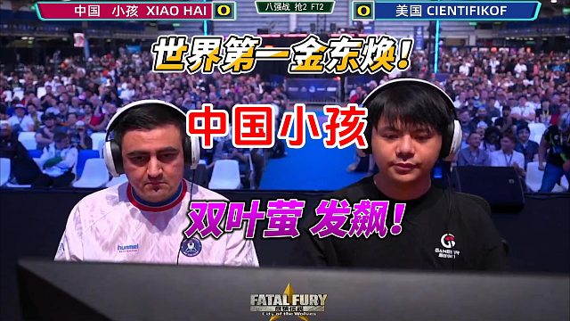 世界第一金东焕出战！中国小孩双叶萤发飙！饿狼传说