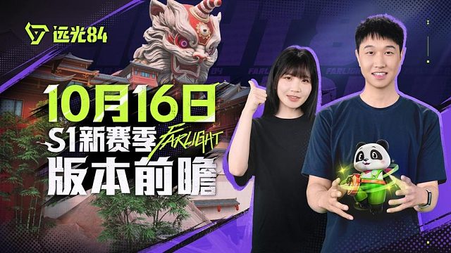 版本前瞻｜《远光84》10月16日S1赛季更新内容一览
